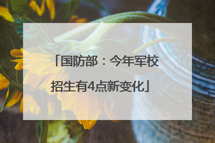 国防部：今年军校招生有4点新变化